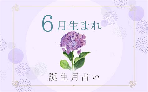 6月14日性格|6月14日生まれの性格や恋愛傾向や運勢！有名人や誕生花など完。